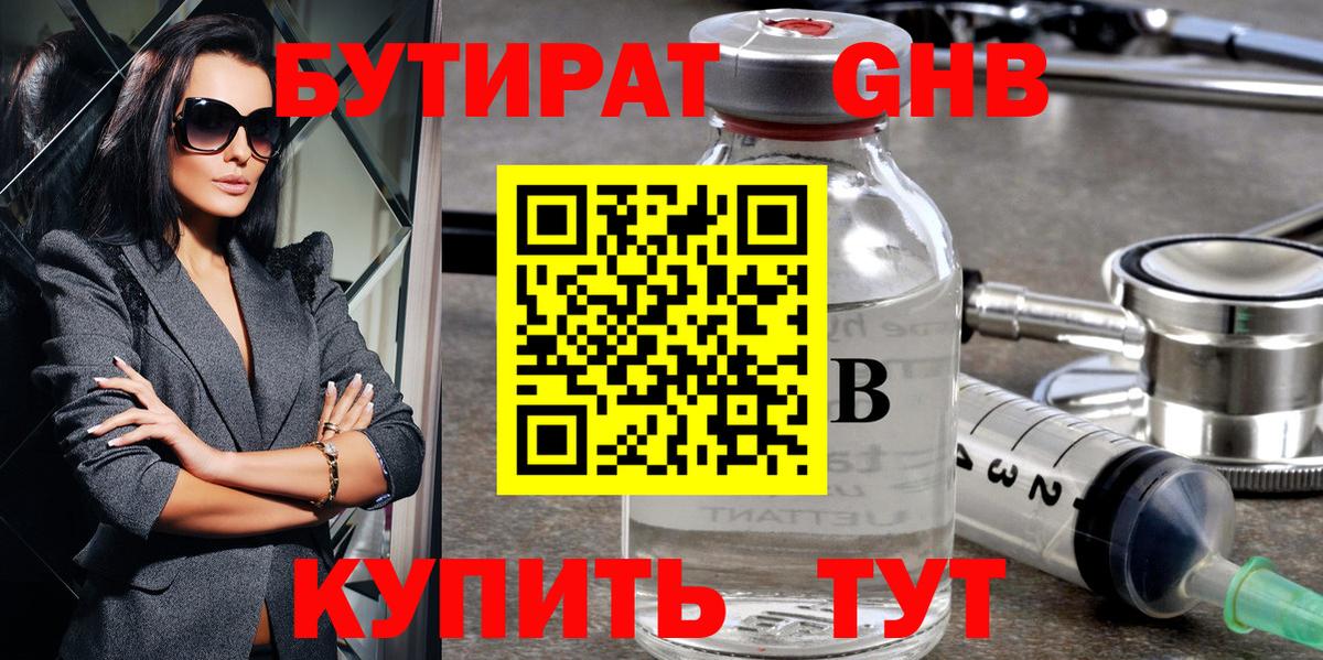 БУТИРАТ вода  Вход с VPN  Балтийск 